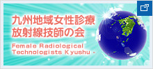 九州地域女性診療放射線技師の会