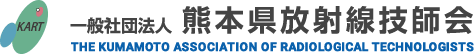 一般社団法人 熊本県放射線技師会